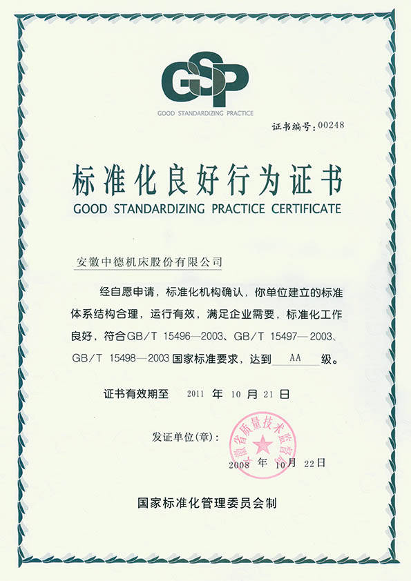 中德機(jī)床標(biāo)準(zhǔn)化良好行為(AA)證書 中德機(jī)床標(biāo)準(zhǔn)化良好行為(AA)證書