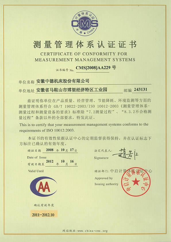 中德機床測量管理體系認(rèn)證證書 中德機床測量管理體系認(rèn)證證書