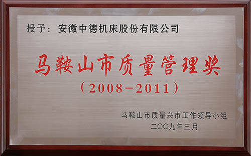 馬鞍山市質(zhì)量管理獎(jiǎng) 馬鞍山市質(zhì)量管理獎(jiǎng)
