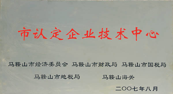 市級(jí)技術(shù)中心 市級(jí)技術(shù)中心